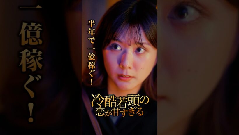 予告動画A＜冷酷若頭の恋が甘すぎる＞FOD SHORT（FODショート）