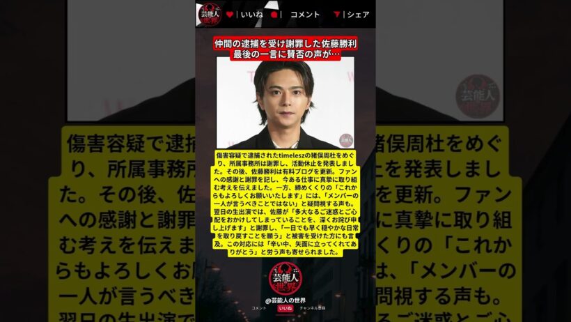 猪俣周杜の逮捕を受け佐藤勝利が謝罪　ファンの反応は二つに