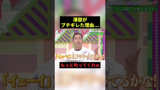 澤部がブチギレた理由... #すごい #お笑い