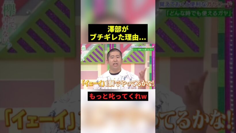 澤部がブチギレた理由... #すごい #お笑い