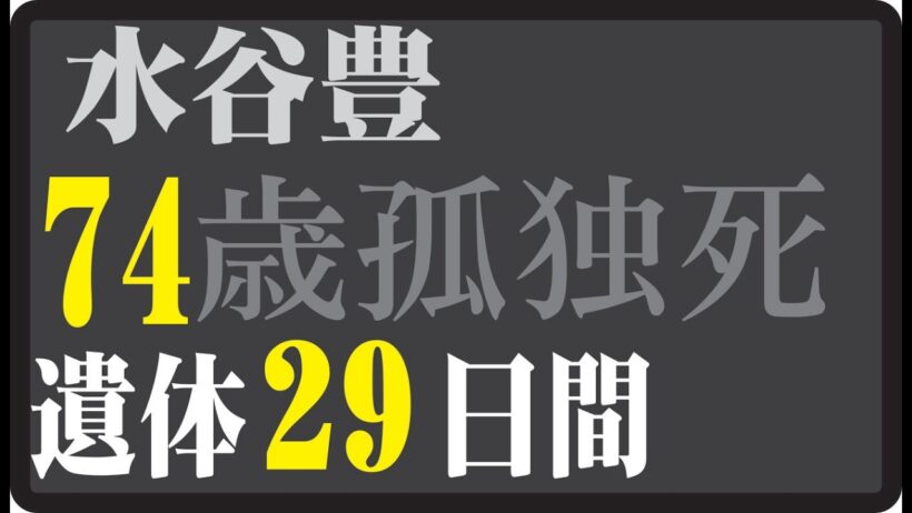 "🎬 水谷豊、74歳の今──もう一度会えるなら、松田優作へ。「帰ったらまた来る」果たせなかった、あの日の約束。"