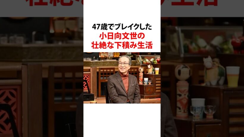 #小日向文世 #hero #下積み#劇場#舞台
