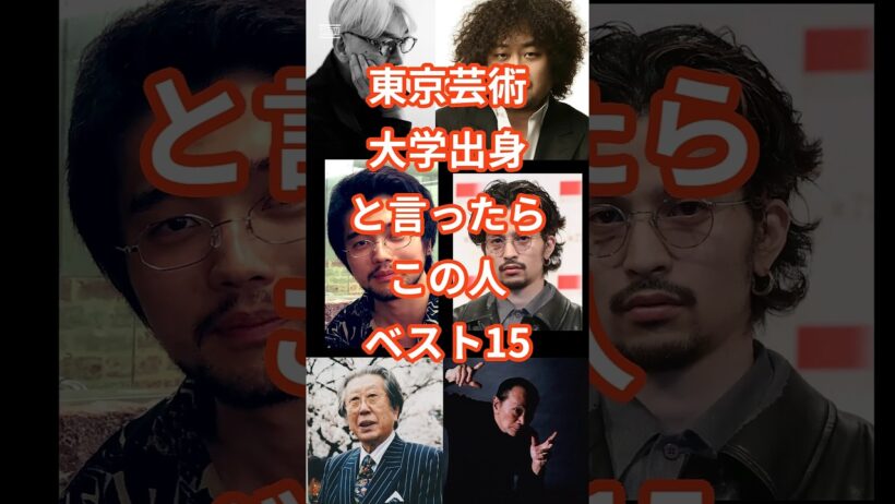 東京藝術大学出身の芸能人15選 #shorts #芸能人 #東京藝術大学 #東京芸大 #葉加瀬太郎