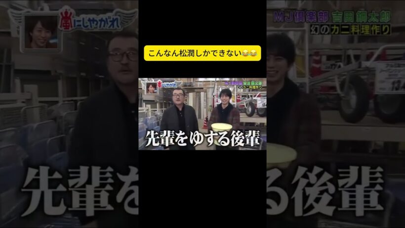 こんなん松潤しかできない😂😂 #嵐 #嵐にしやがれ #大野智 #二宮和也 #櫻井翔 #相葉雅紀 #松本潤