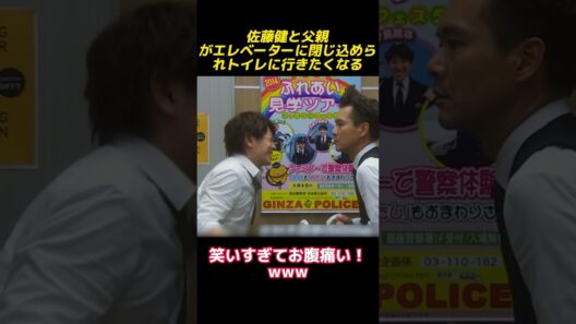 佐藤健と父親はエレベーターに閉じ込められましたが、トイレに行きたいです#shorts #funny #最高のシーン #爆笑 #面白い #面白集