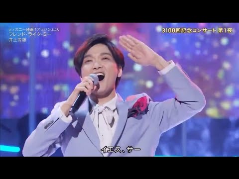 「MUSIC FAIR」フレンド・ライク・ミー「 井上芳雄」(Friend Like Me)  素晴らしいパフォーマンス  2026 // ari green