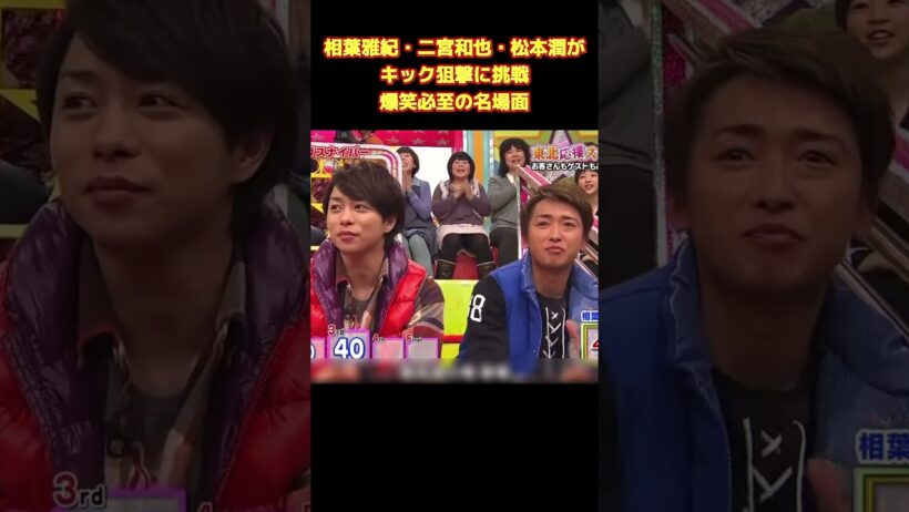 相葉雅紀・二宮和也・松本潤がキック狙撃に挑戦爆笑必至の名場面！ #funny #面白集 #お笑い #ネタ #爆笑 #面白い