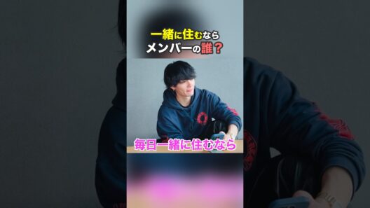 【佐野勇斗】一緒に住むなら、どのメンバーが良い？【M!LK】