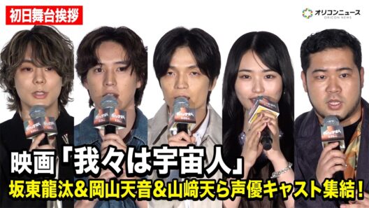 坂東龍汰＆岡山天音＆櫻坂46 山﨑天＆令和ロマン 松井ケムリが登場！映画『我々は宇宙人』初日舞台挨拶