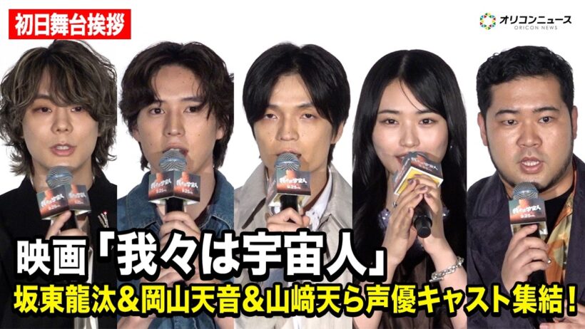 坂東龍汰＆岡山天音＆櫻坂46 山﨑天＆令和ロマン 松井ケムリが登場！映画『我々は宇宙人』初日舞台挨拶