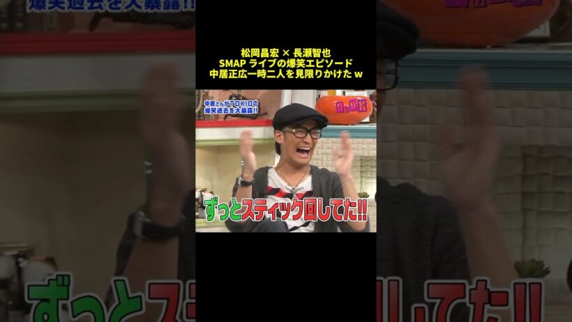 松岡昌宏 ×長瀬智也SMAP ライブの爆笑エピソード中居正広一時二人を見限りかけたw#shorts #funny #バラエティ #面白集