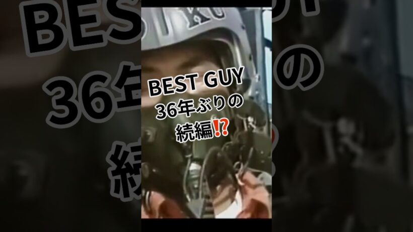 【続編？】俺たちが観たいのは「踊る」じゃない！『BEST GUY -GOKU-』36年後の織田裕二