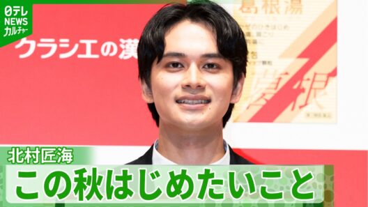 北村匠海、健康維持法を語る「おじいちゃんみたいな生活」　この秋はじめたいこととは