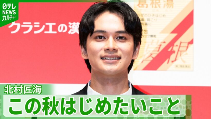 北村匠海、健康維持法を語る「おじいちゃんみたいな生活」　この秋はじめたいこととは