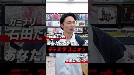 【石田たくみ(カミナリ)】あなたにとってディスクユニオンとは？&未公開シーン #石田たくみ #カミナリ #diskunion #ディスクユニオン
