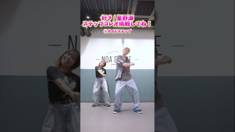 【星野源さん】新曲で楽しく踊れる4ステップ紹介！