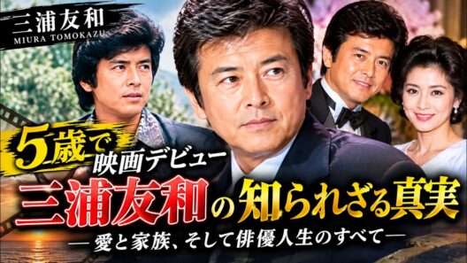 三浦友和の知られざる真実：山口百恵との結婚、栄光と苦悩――俳優としての53年の軌跡