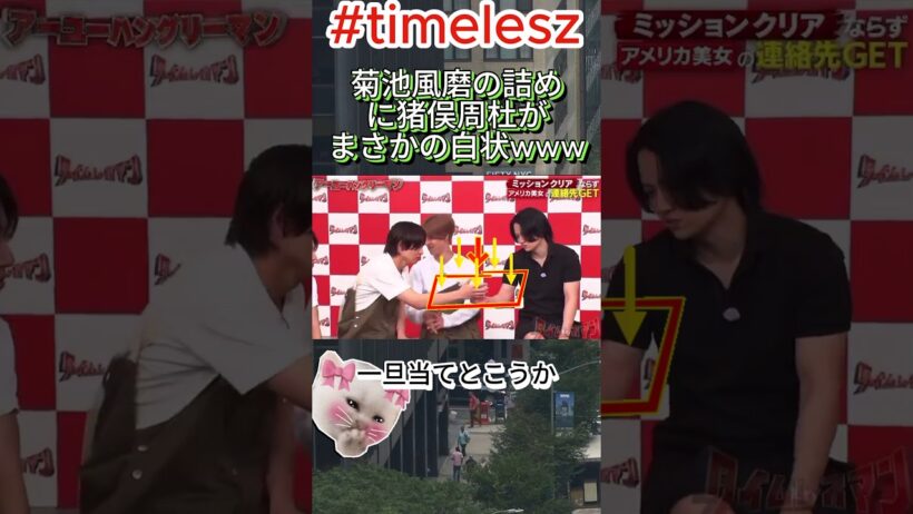 菊池風磨も絶句…猪俣周杜が胸元から出したモノがヤバすぎたw#timelesz #タイムレス #菊池風磨 #猪俣周杜 #タイプロ