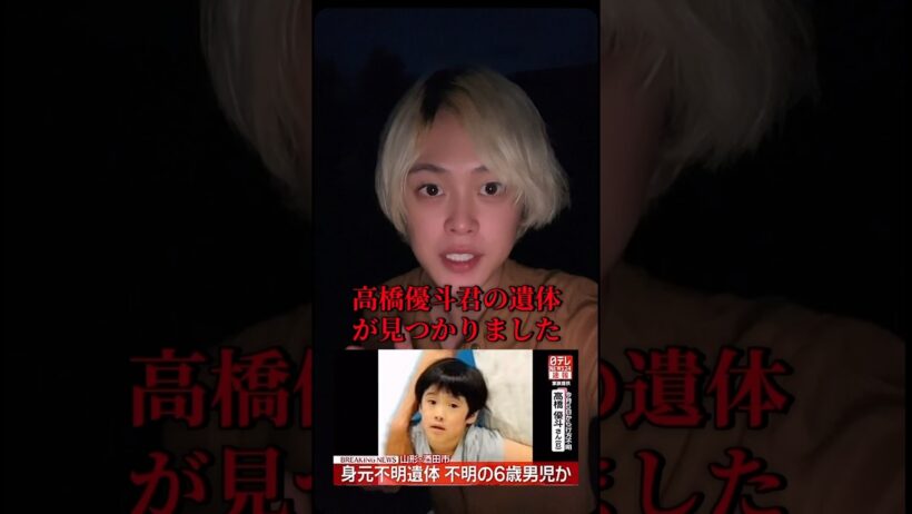 行方不明の高橋優斗さんの遺体が見つかりました。ご冥福をお祈り致します#行方不明