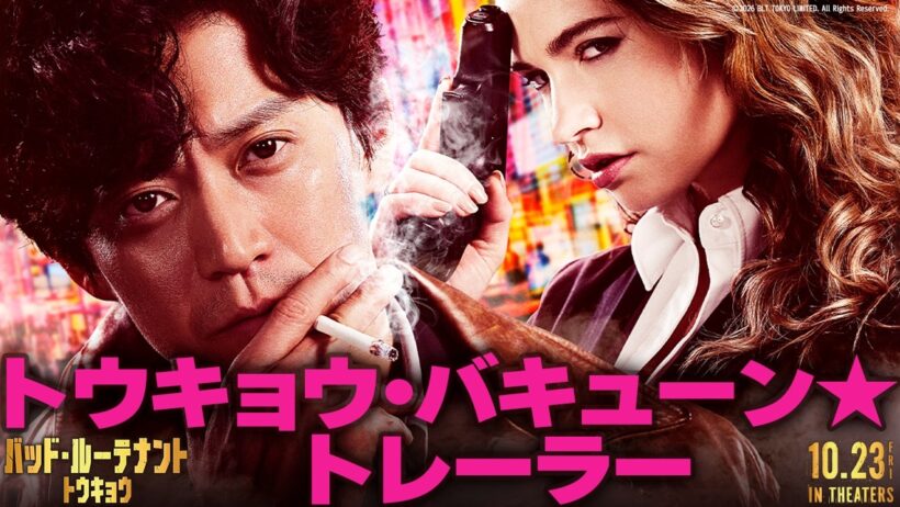 観ないと撃っちゃうぜ！バキューーーン★ 【トウキョウ・バキューン★トレーラー】緊急解禁！！💥 『バッド・ルーテナント：トウキョウ』𝟏𝟎.𝟐𝟑 𝐅𝐫𝐢