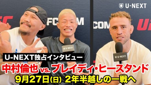 【UFC】中村倫也＆ヒースタンド 試合前独占インタビュー！｜#UFCVegas121 9.27㊐6:00～ U-NEXTにて全試合生配信
