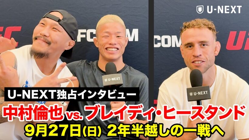 【UFC】中村倫也＆ヒースタンド 試合前独占インタビュー！｜#UFCVegas121 9.27㊐6:00～ U-NEXTにて全試合生配信