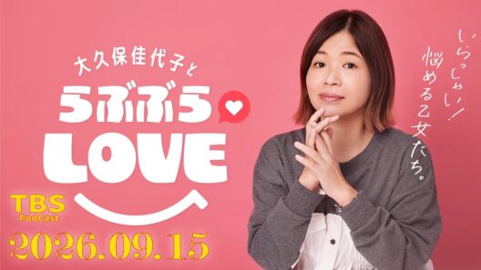 おじキュン大久保佳代子さんと板垣李光人さんでお送りするらぶぶらLOVE