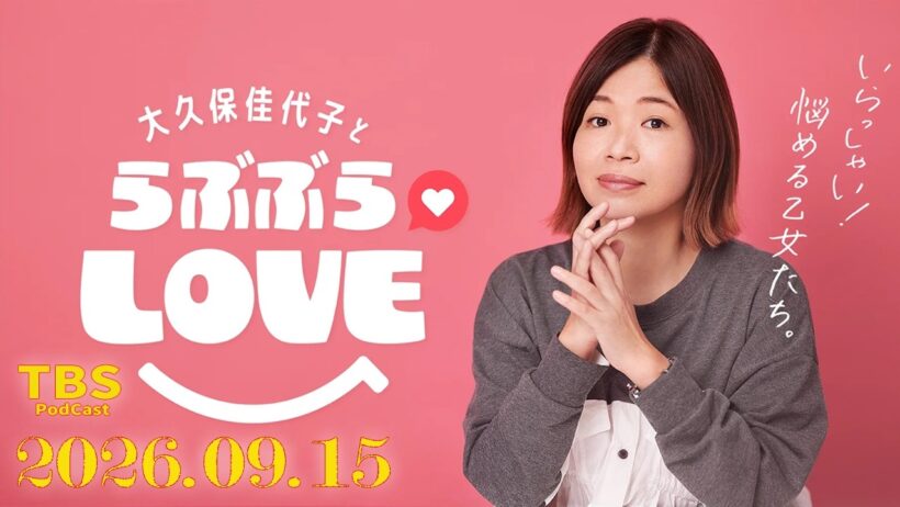 おじキュン大久保佳代子さんと板垣李光人さんでお送りするらぶぶらLOVE