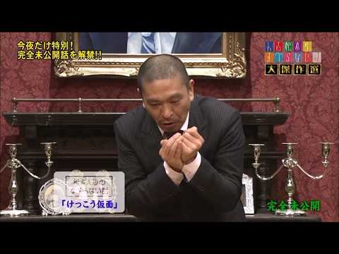 人志松本のすべらない話 傑作選｜爆笑必至の神回まとめ #37