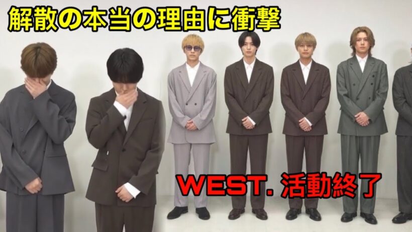 WEST.が9月30日で活動終了を正式発表！解散の経緯と藤井流星・小瀧望の脱退発表からわずか1か月…重岡大毅の結婚との関係は？7人の今後と活動終了の理由を徹底解説｜WEST.最新ニュース