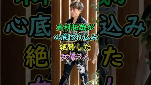 木村拓哉が心底惚れ込み絶賛した女優3人 #芸能人 #shorts #木村拓哉 #天海祐希 #長澤まさみ