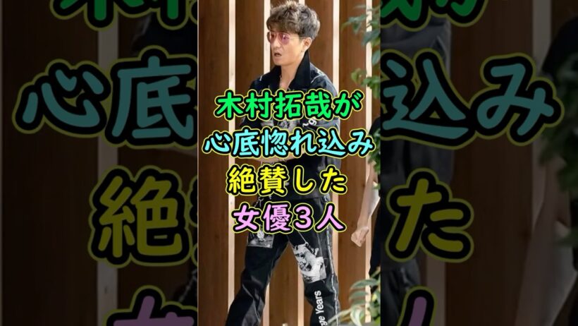 木村拓哉が心底惚れ込み絶賛した女優3人 #芸能人 #shorts #木村拓哉 #天海祐希 #長澤まさみ