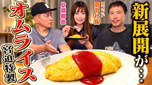 【片瀬那奈＆田中社長】宮迫のオムライスが案件を勝ち取りました。