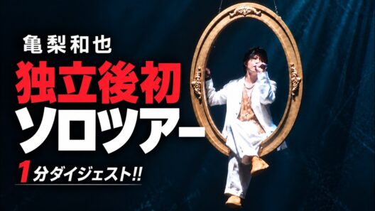【亀梨和也】トラブルに神対応も!? 独立後初ソロツアー"KAZUYA KAMENASHI LIVE TOUR 2026 -FROM HERE-"1分ダイジェスト！