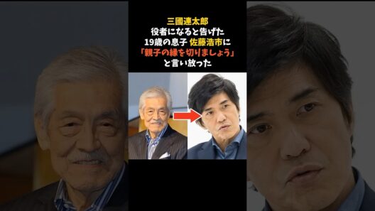 三國連太郎が、役者になった息子の映画を「観てない」と言い続けた理由 #三國連太郎 #佐藤浩市 #感動する話
