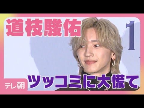 【10/1まで公開】道枝駿佑　藤木直人と9年ぶりの再共演「感慨深い」(2026年9月25日)