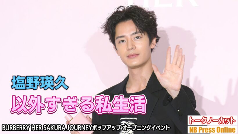俳優・塩野瑛久の私生活が意外すぎる！？新生活のガチなアドバイスも。