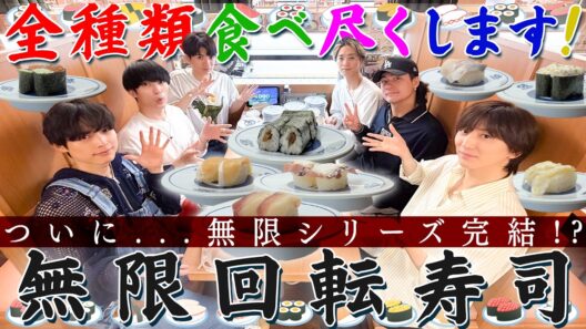 SixTONES【無限シリーズ FINAL🍣】回転寿司全メニュー食べ尽くせ！