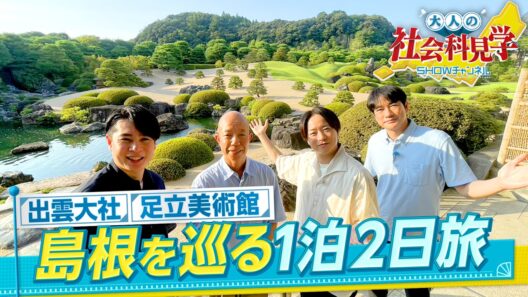 【公式】SHOWチャンネル　大人の社会科見学SP　9月30日（水）夜10時～放送決定！