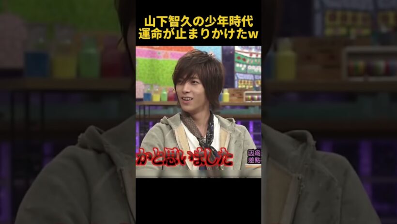 山下智久の少年時代運命が止まりかけたw#山下智久 #お笑い #funny #面白い #芸人