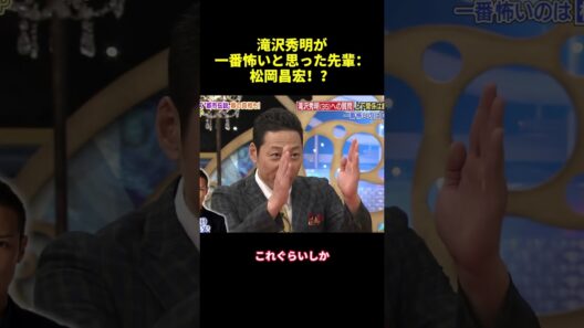滝沢秀明が一番怖いと思った先輩：松岡昌宏！？#shorts #funny #バラエティ #面白い #スター