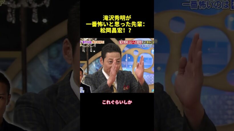 滝沢秀明が一番怖いと思った先輩：松岡昌宏！？#shorts #funny #バラエティ #面白い #スター
