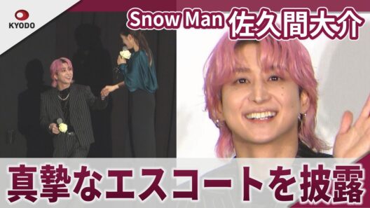 【期間限定】Snow Man　佐久間大介　好きな人からの連絡は・・・　映画「マッチング TRUE LOVE」公開初日舞台挨拶