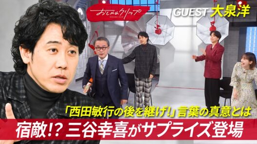 三谷幸喜が大泉洋へ送った「西田敏行の後を継げ！」の真意とは #おしゃれクリップ #大泉洋