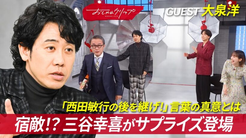 三谷幸喜が大泉洋へ送った「西田敏行の後を継げ！」の真意とは #おしゃれクリップ #大泉洋