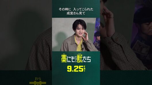 成宮寛貴が見た「鈴鹿央士のセクシーさ」 #Shorts