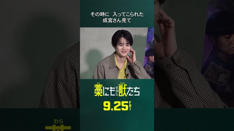 成宮寛貴が見た「鈴鹿央士のセクシーさ」 #Shorts