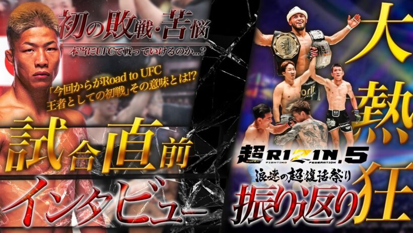 【UFC試合直前】今の心境を聞いてみた！＋【超RIZIN】朝倉未来vs青木真也をどう見た？