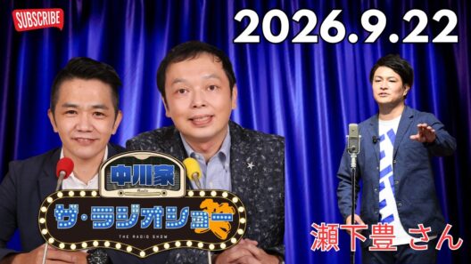 中川家　ザ・ラジオショー ◆2時台のゲストは　#NONSTYLE #石田明 さんと　#天竺鼠 #瀬下豊 さん 2026.9.22
