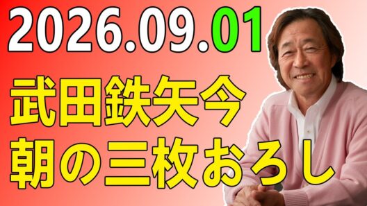 武田鉄矢今朝の三枚おろし 2026年09月01日